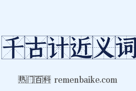 千古计近义词是什么意思的图片